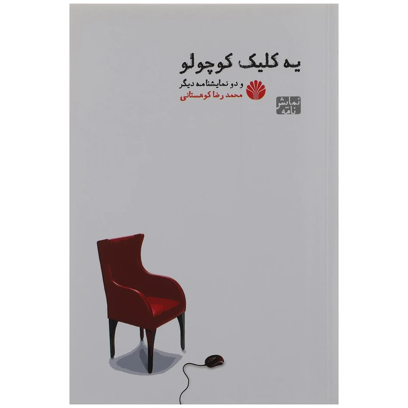 کتاب یه کلیک کوچولو و دو نمایشنامه دیگر اثر محمدرضا کوهستانی