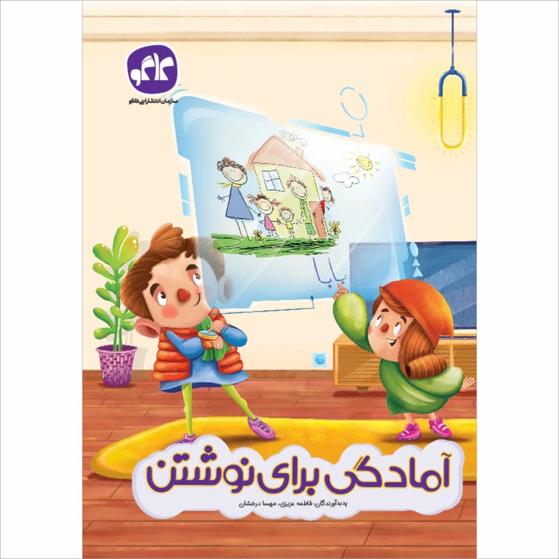 کتاب آمادگی برای نوشتن اثر جمعی از نویسندگان انتشارات کاگو