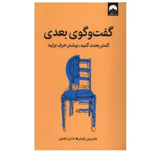 کتاب گفت و گوی بعدی اثر جفرسون فیشر ترجمه شادی تفضلی نشر میلکان