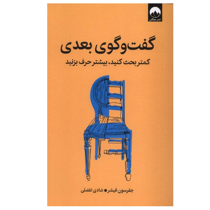 کتاب گفت و گوی بعدی اثر جفرسون فیشر ترجمه شادی تفضلی نشر میلکان