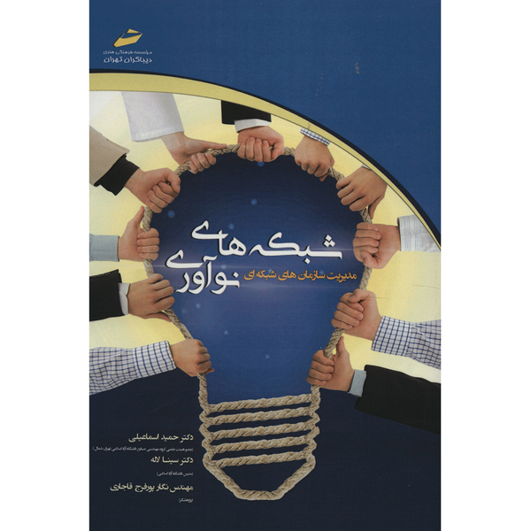 کتاب شبکه های نوآوری اثر حمید اسماعیلی کتاب شبکه های نوآوری اثر حمید اسماعیلی