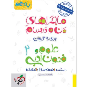 کتاب ماجراهای من و درسام علوم و فنون ادبی یازدهم انسانی اثر فاطمه اکران و محمد رزمی انتشارات خیلی سبز