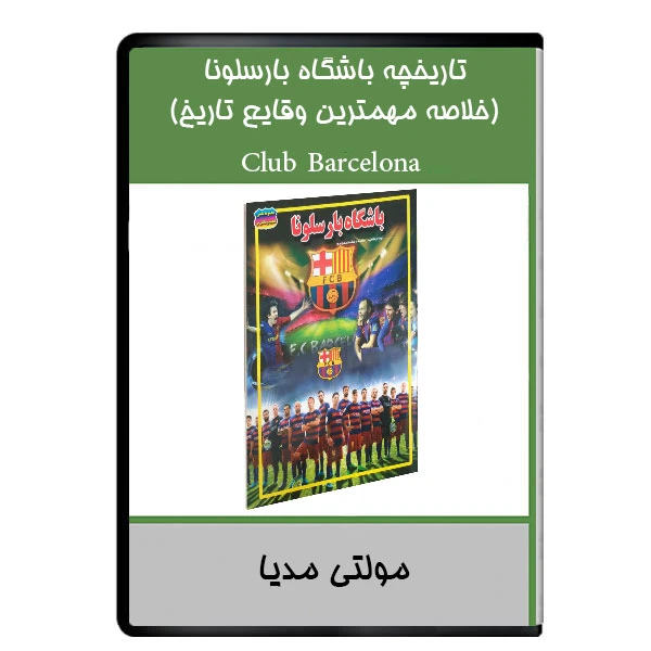نرم افزار ویدئویی تاریخچه باشگاه بارسلونا خلاصه مهمترین وقایع تاریخ نشر دیجیتالی هرسه