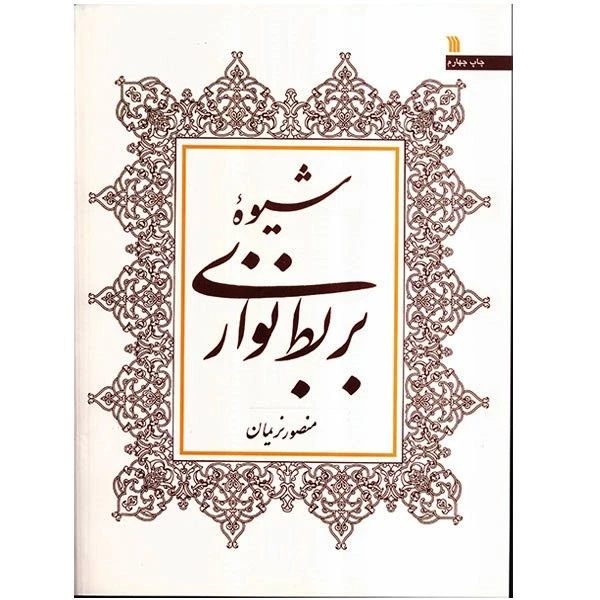 کتاب شیوه بربط نوازی اثر منصور نریمان