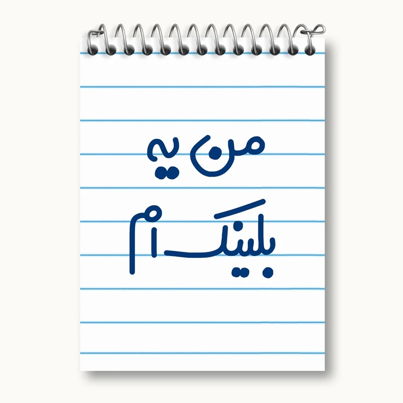 دفتر یادداشت 50 برگ خندالو مدل من یه بلینک ام کد 6730