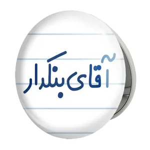 آینه جیبی خندالو طرح آقای بنکدار مدل تاشو کد 7739 