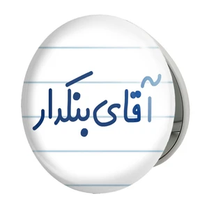 آینه جیبی خندالو طرح آقای بنکدار مدل تاشو کد 7739