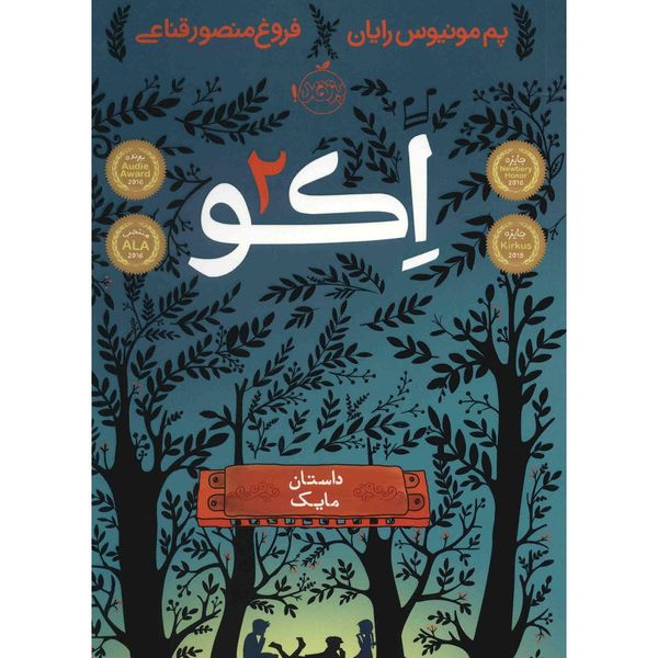 کتاب اکو 2، داستان مایک اثر پم مونیوس رایان کتاب اکو 2، داستان مایک اثر پم مونیوس رایان