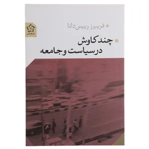 کتاب چند کاوش در سیاست و جامعه اثر فریبرز رییس دانا