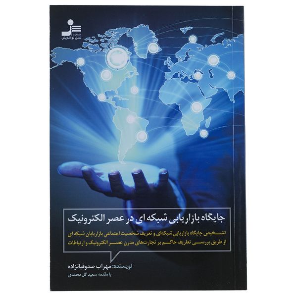 کتاب جایگاه بازاریابی شبکه ای در عصر الکترونیک اثر مهراب صدوقیانزاده کتاب جایگاه بازاریابی شبکه ای در عصر الکترونیک اثر مهراب صدوقیانزاده