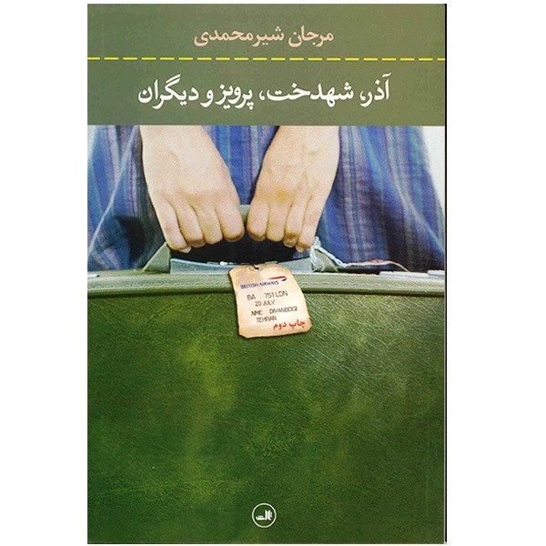 کتاب آذر، شهدخت، پرویز و دیگران اثر مرجان شیرمحمدی کتاب آذر، شهدخت، پرویز و دیگران اثر مرجان شیرمحمدی