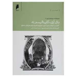 کتاب بازار آری، کاپیتالیسم نه اثر گری چارتیه