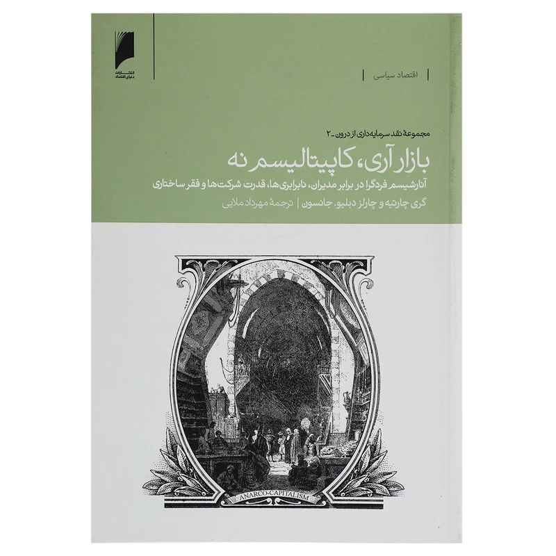 کتاب بازار آری، کاپیتالیسم نه اثر گری چارتیه