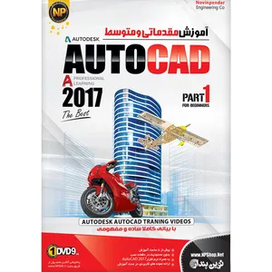 نرم افزار آموزش جامع مقدماتی و متوسطه AutoCAD 2017 نشر نوین پندار