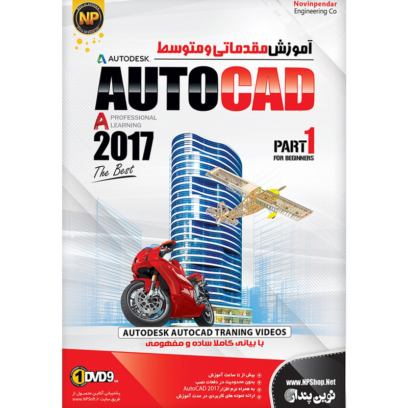 نرم افزار آموزش جامع مقدماتی و متوسطه AutoCAD 2017 نشر نوین پندار