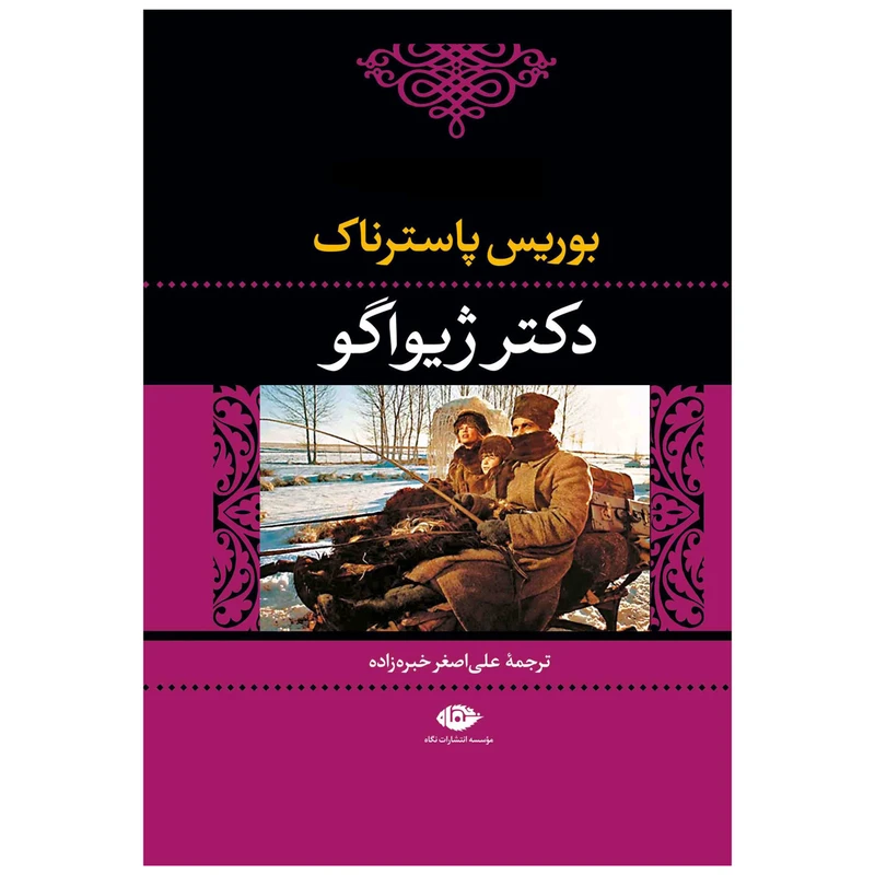 کتاب دکتر ژیواگو اثر بوریس پاسترناک نشر نگاه