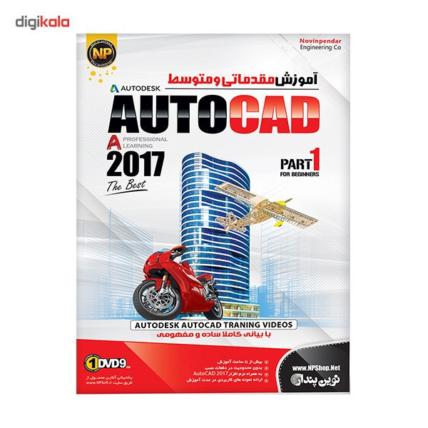 نرم افزار آموزش جامع مقدماتی و متوسطه AutoCAD 2017 نشر نوین پندار