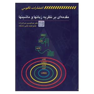کتاب مقدمه ای بر نظریه زبانها و ماشینها اثر عبدالحسین صراف زاده انتشارات ناقوس