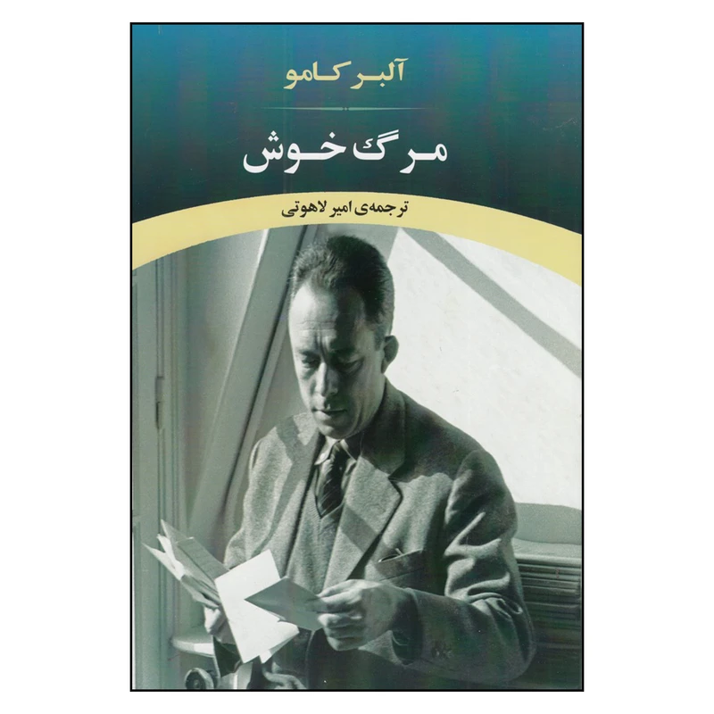 کتاب مرگ خوش اثر امیر لاهوتی
انتشارات جامی