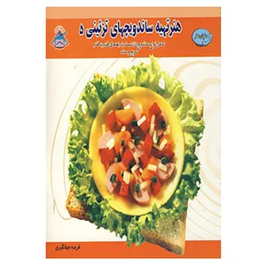 کتاب دنیای هنر تهیه ساندویچهای تزئینی 5 اثر ایرینا ویکتورنا استپانوا