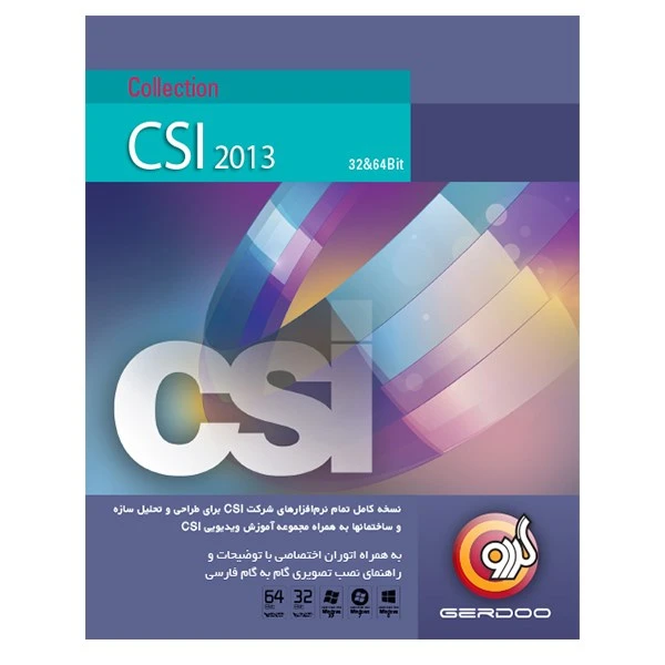 مجموعه نرم‌افزار گردو CSI Collection 2013