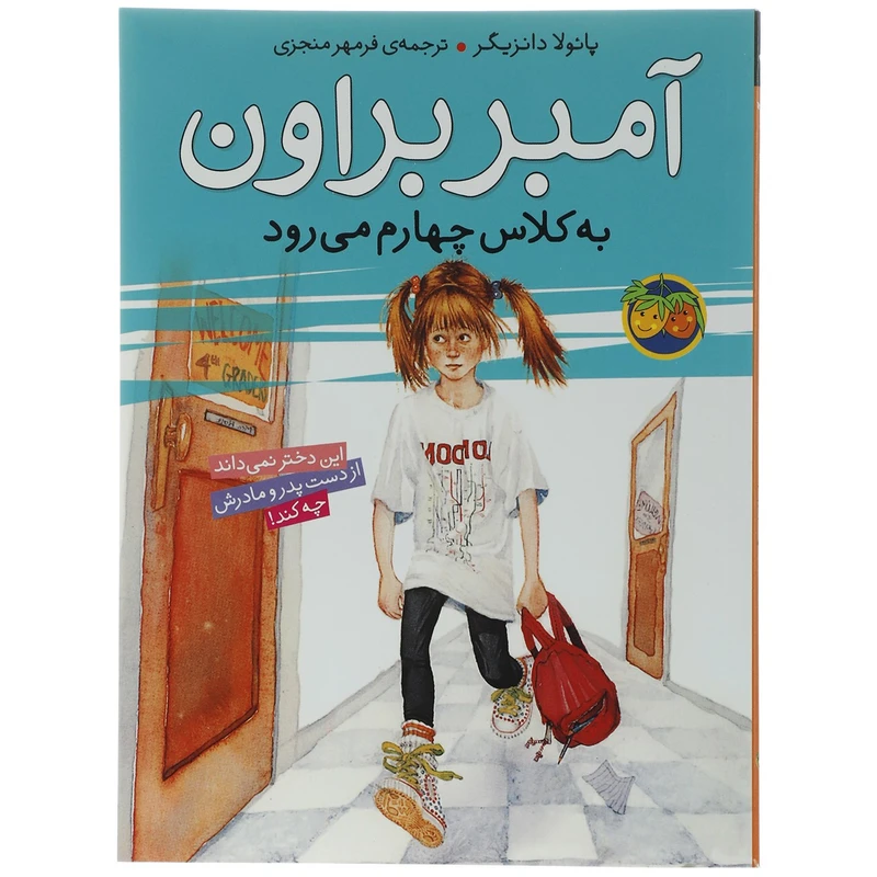 کتاب آمبر براون به کلاس چهارم می رود اثر پائولا دانزیگر
