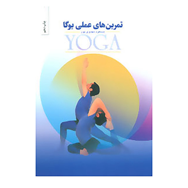 کتاب تمرین های عملی یوگا اثر مسعود مهدوی پور