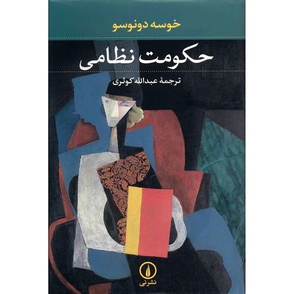 کتاب حکومت نظامی اثر خوسه دونوسو کتاب حکومت نظامی اثر خوسه دونوسو