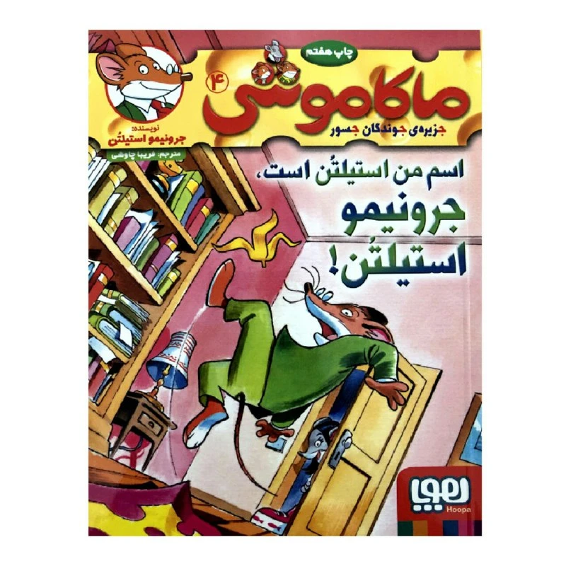 کتاب ماکاموشی 4 اسم من استیلتن است جرونیمو استیلتن! اثر جرونیمو استیلتن انتشارات هوپا 