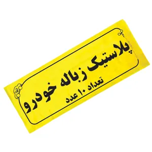 کیسه زباله خودرو کد 100 مجموعه 10 عددی