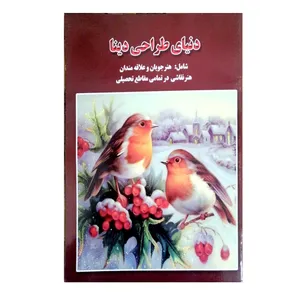 کتاب دنیای طراحی دینا اثر سمیرا ذوالفقاری انتشارات شهرزاد