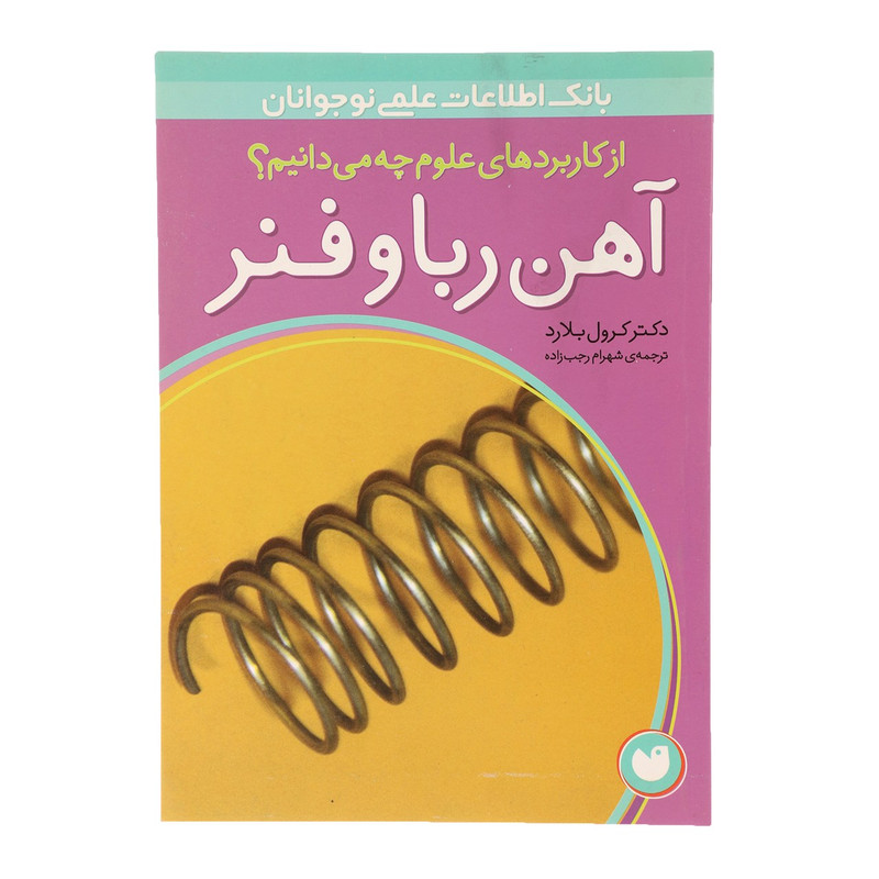 کتاب از کاربردهای علوم چه می دانیم آهن ربا و فنر اثر کرول بلارد