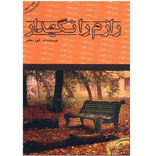 کتاب رازم را نگهدار اثر ف. کهن دهقان کتاب رازم را نگهدار اثر ف. کهن دهقان