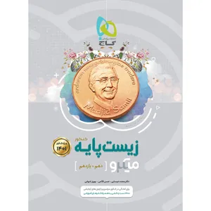 کتاب زیست شناسی پایه کنکور تجربی سری میکرو طبقه بندی کنکور 1401 اثر جمعی از نویسندگان انتشارات بین المللی گاج