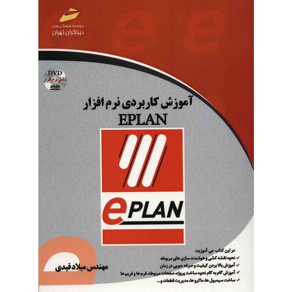 کتاب آموزش کاربردی نرم افزار EPLAN اثر میلاد قیدی کتاب آموزش کاربردی نرم افزار EPLAN اثر میلاد قیدی