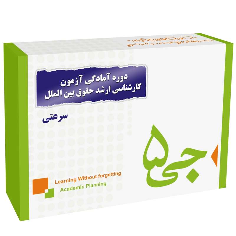 دوره آمادگی آزمون کارشناسی ارشد حقوق بین الملل انتشارات جی 5 سرعتی دوره آمادگی آزمون کارشناسی ارشد حقوق بین الملل انتشارات جی 5 سرعتی