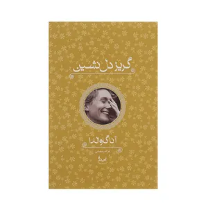 کتاب گریز دل نشین اثر آنا گاوالدا
