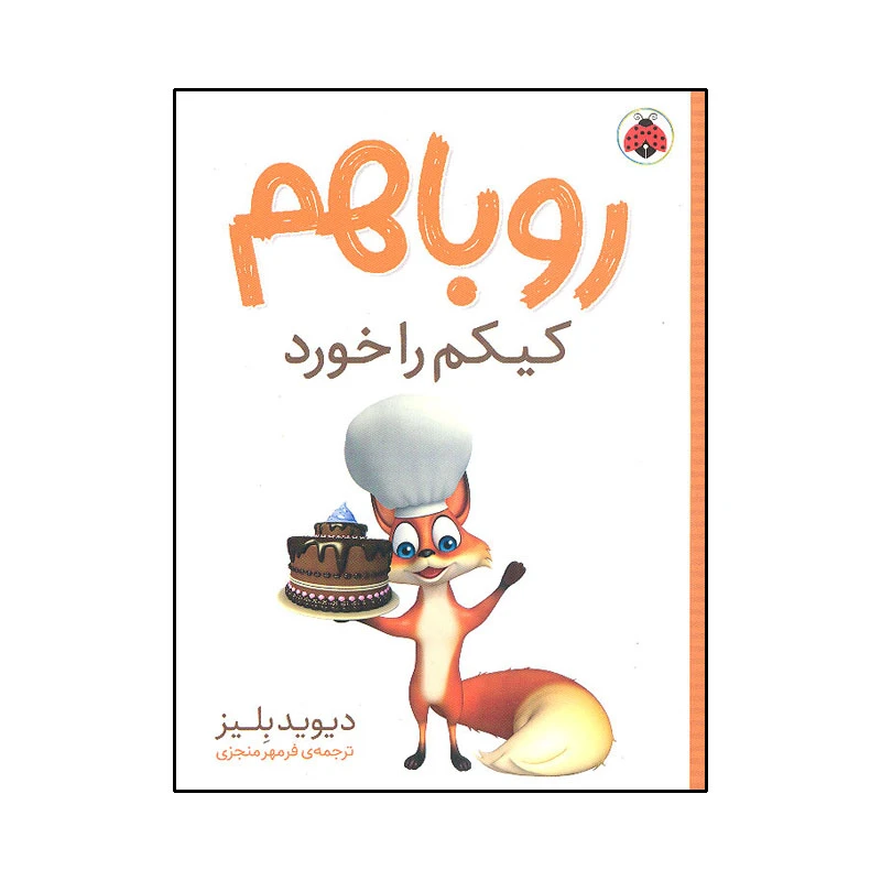 کتاب روباهم کیکم را خورد اثر دیوید بلیز انتشارات شهر قلم 