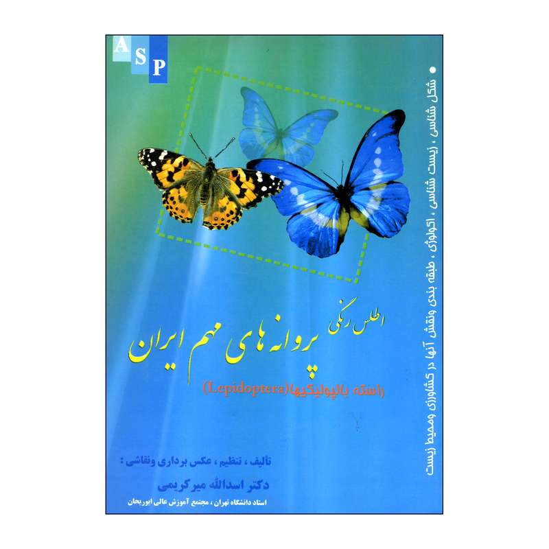 کتاب اطلس رنگی پروانه های مهم ایران اثر دکتر اسدالله میر کریمی نشر علوم کشاورزی کتاب اطلس رنگی پروانه های مهم ایران اثر دکتر اسدالله میر کریمی نشر علوم کشاورزی