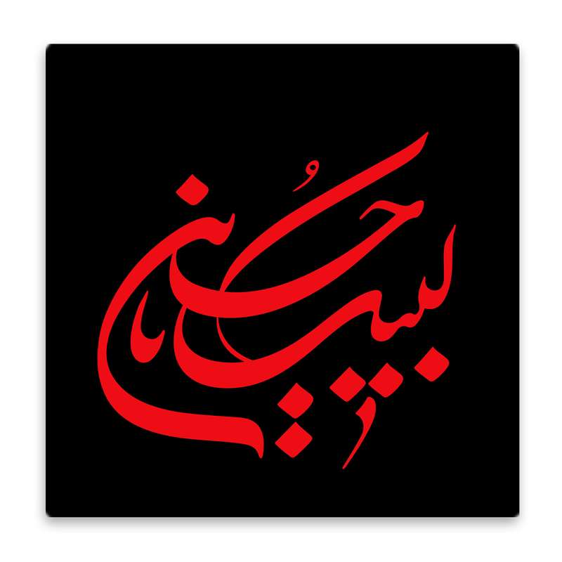 زیر لیوانی  مدل ائمه کد    3851980_1835