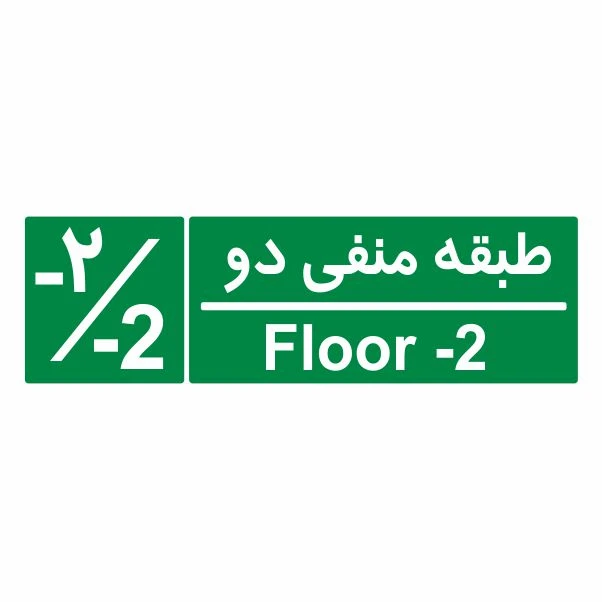 تابلو ایمنی ایمن ساین طرح شمارشگر طبقات طبقه منفی دو کد 1062