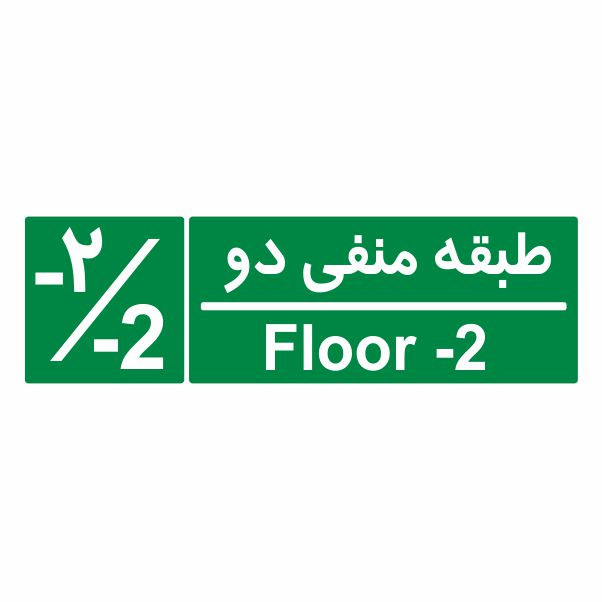 تابلو ایمنی ایمن ساین طرح شمارشگر طبقات طبقه منفی دو کد 1062