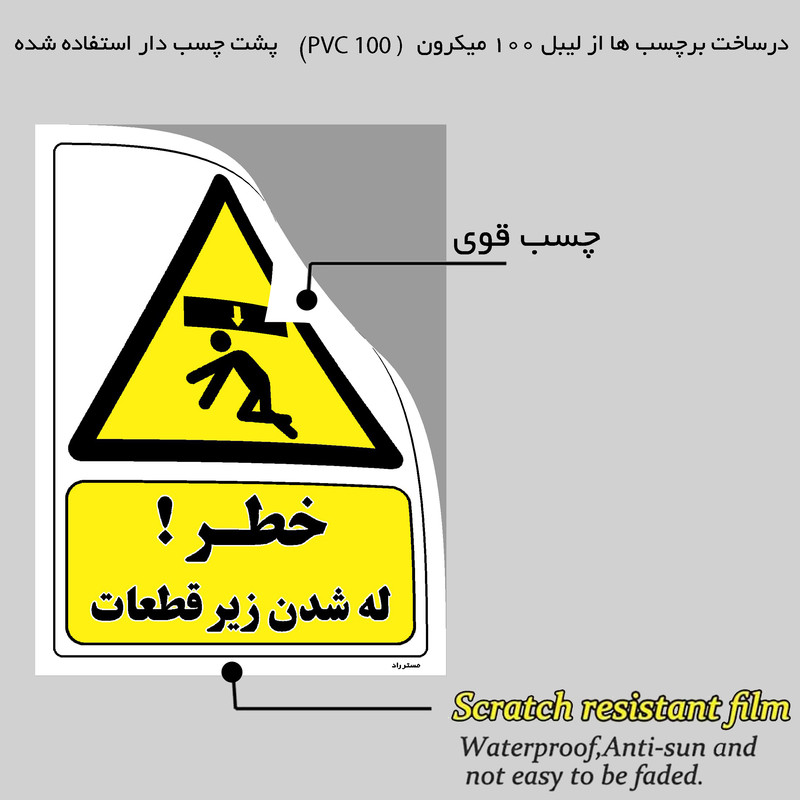 برچسب ایمنی مستر راد طرح خطر له شدن زیر قطعات مدل HSE-OSHA-454