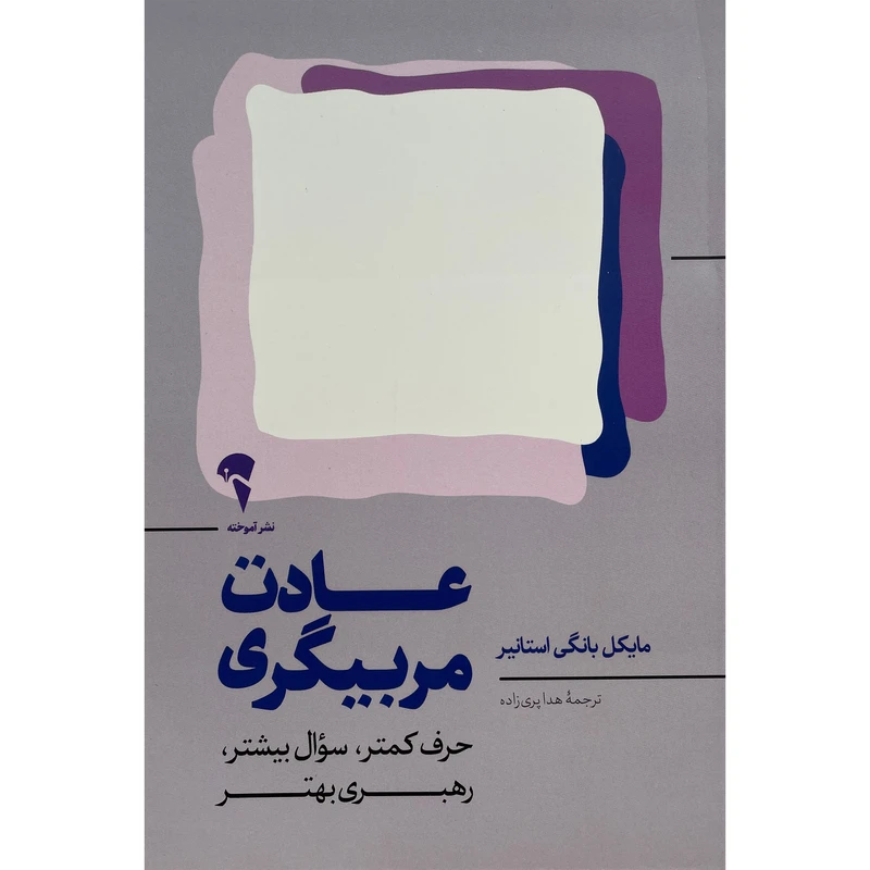 کتاب عادت مربيگری اثر مايكل بانگی استانير نشر آموخته