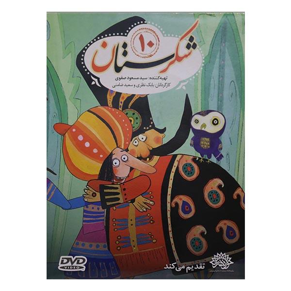 انیمیشن شکرستان10 اثر بابک نظری و سعید ضامنی