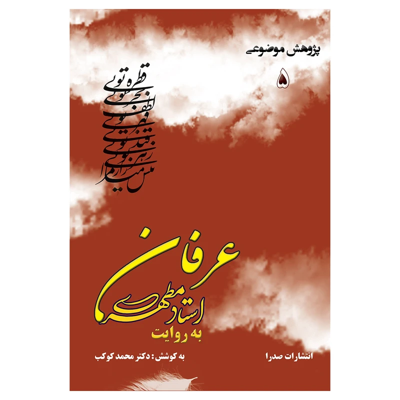 کتاب عرفان به روایت استاد مطهری اثر محمد کوکب انتشارات صدرا