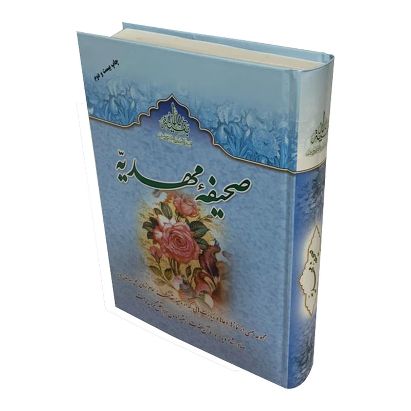کتاب صحیفه مهدیه اثر مرتضی مجتهدی سیستانی انتشارات الماس