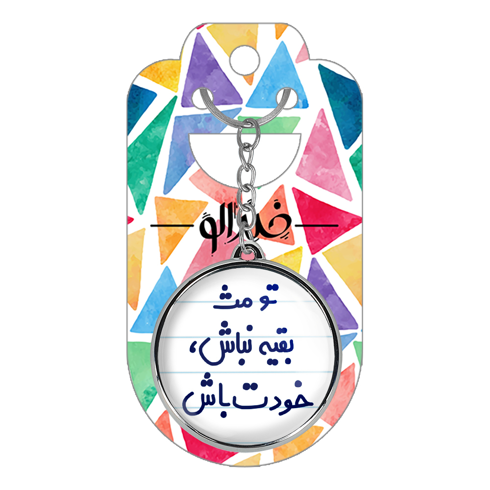 جاکلیدی خندالو طرح تو مث بقیه نباش، خودت باش مدل دوطرفه کد 65656565