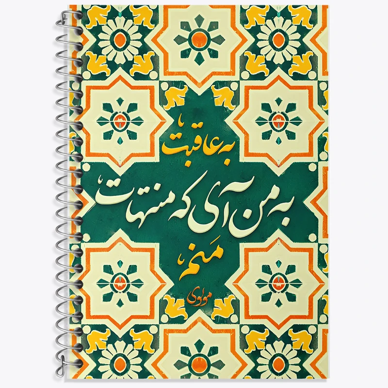 دفتر لغت 50 برگ خندالو طرح به عاقبت به من آی که منتهات منم کد F5031