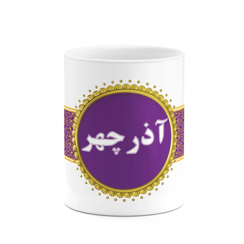 ماگ کاکتی طرح اسم آذرچهر کد mgo10216